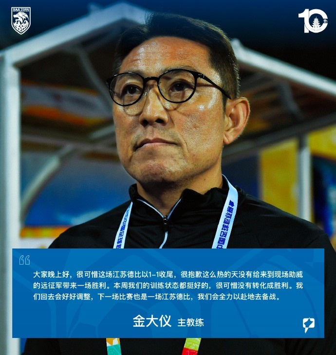 金大仪：抱歉这么热的天没有给来到现场助威的远征军带来一场胜利