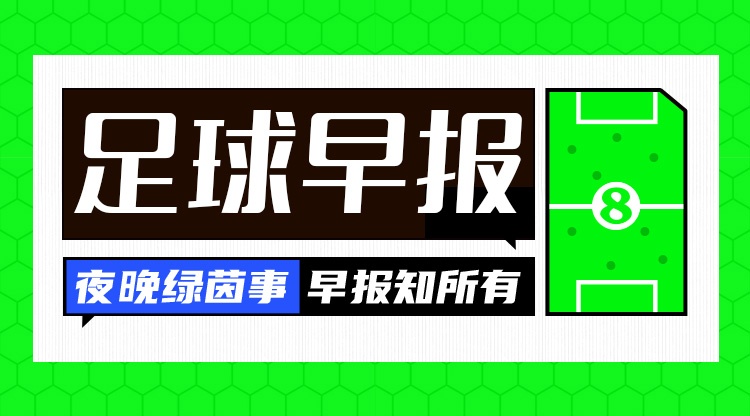早报：利物浦官宣阿劳霍；恩德里克将留皇马；小蜘蛛被马竞放鸽子