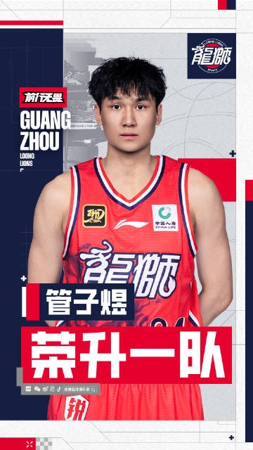官方｜管子煜正式升入广州龙狮一队