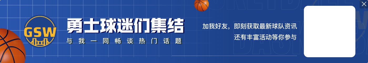 邓利维：我们既有库里又有年轻人&选秀权 现在和未来都很乐观