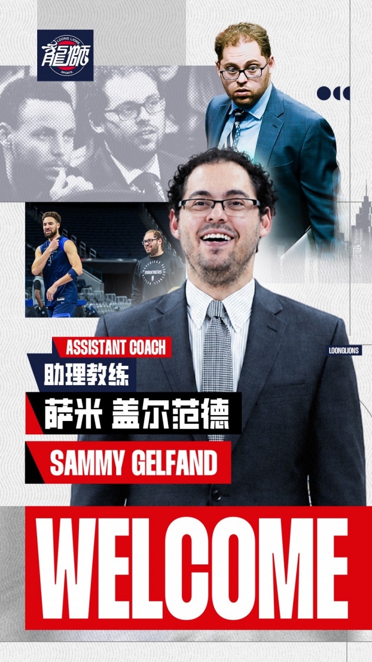官方丨萨米·盖尔范德出任广州龙狮助理教练
