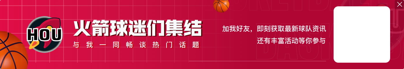 球迷入场太晚+场馆翻新！火箭新赛季主场开球时间推迟半小时