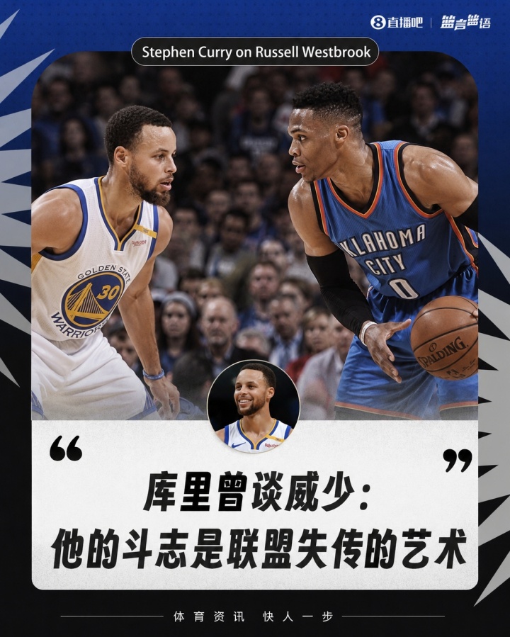 激情从不是贬义词！库里曾谈威少：他的斗志是联盟失传的艺术