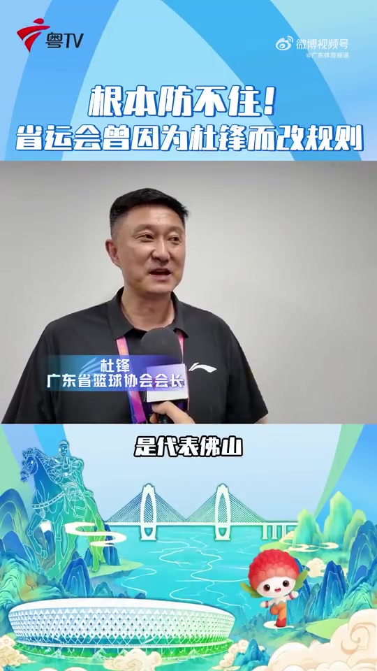 杜锋：我打广东省运动会时得分能力很强 下一届就改规则可以联防