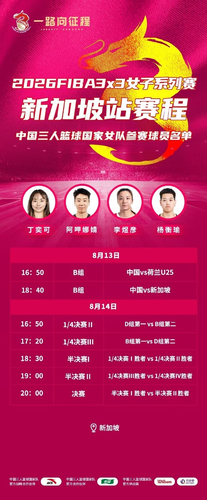 FIBA3x3系列赛新加坡站中国女队名单：丁奕可、杨衡瑜在列