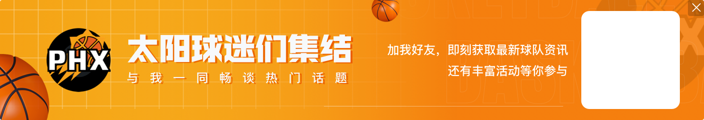 美记：海史密斯与太阳签的是一年250万非保障老将底薪合同