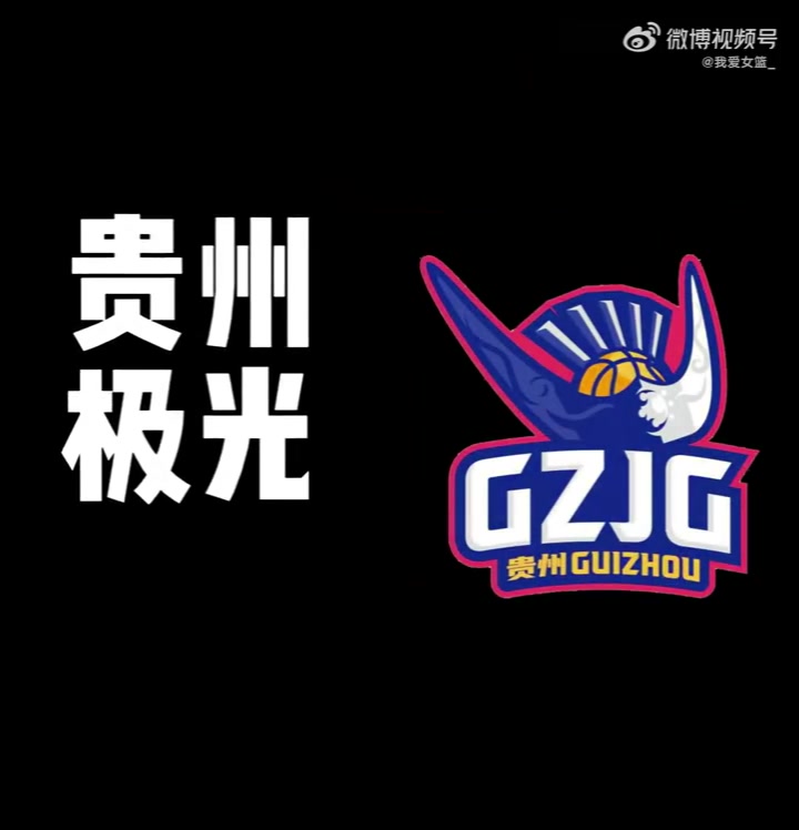 贵州女篮正式揭开面纱 两支新军加盟WCBA