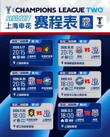 2026/27赛季亚冠二级联赛小组赛阶段上海申花赛程表 ​​​