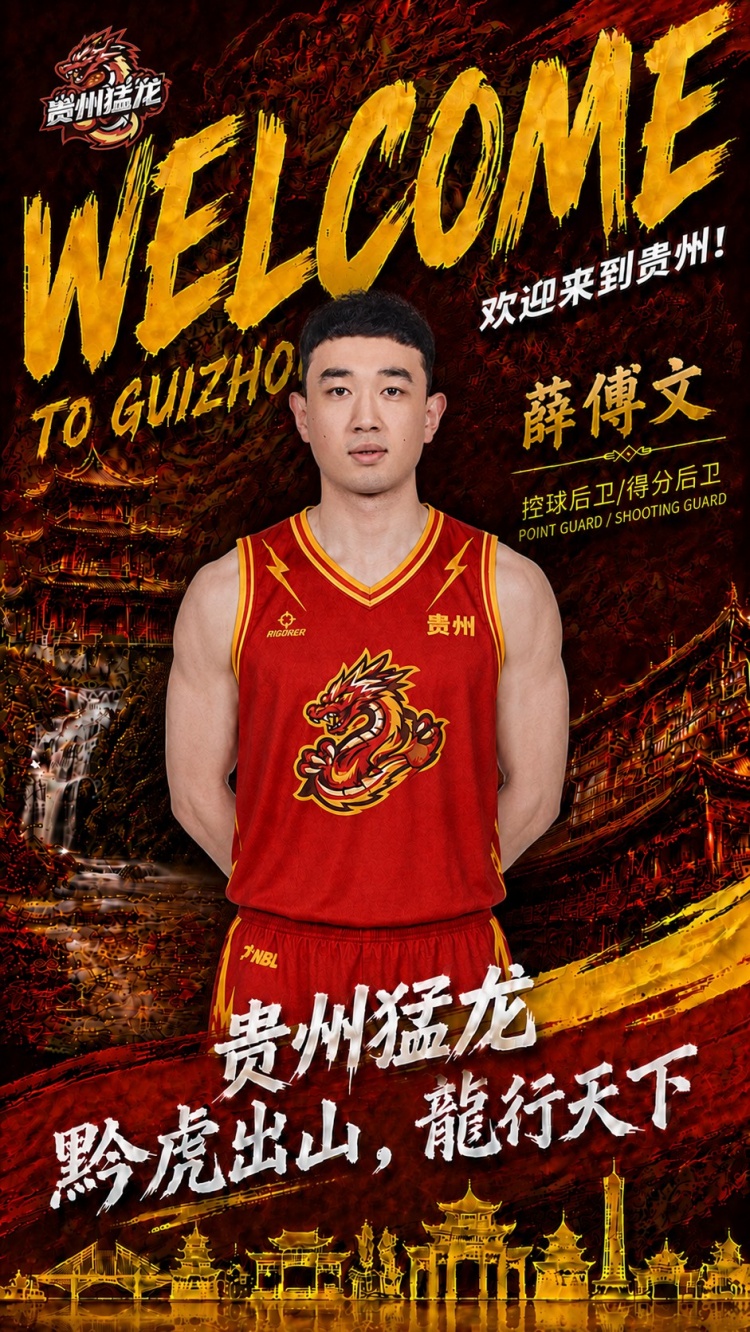 NBL贵州猛龙官宣签下薛傅文！上赛季效力宁波 曾有多年NBL经验