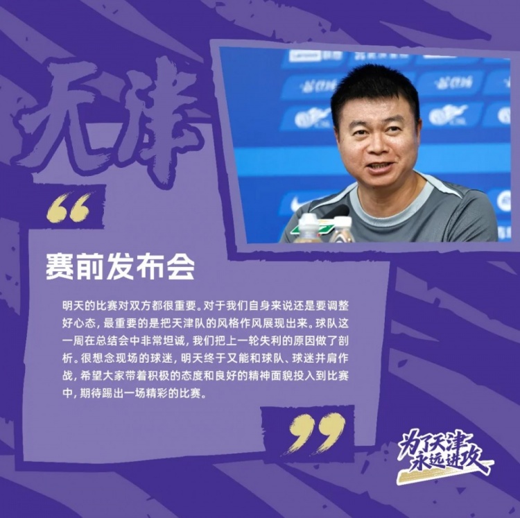 于根伟：谢蒂内受伤不得已重新排阵，天津队作风和精神非常重要