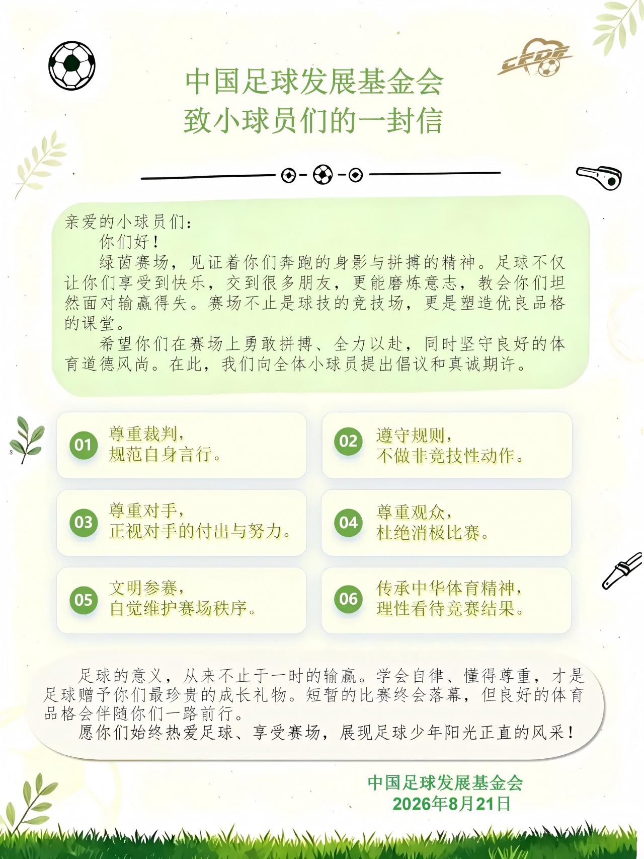 中国足球发展基金会致小球员的一封信